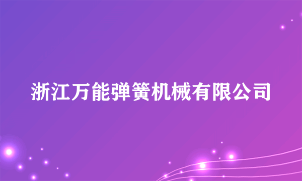 浙江万能弹簧机械有限公司