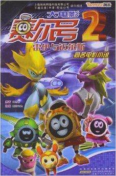 赛尔号大电影2：雷伊与迈尔斯（安徽少年儿童出版社出版图书）