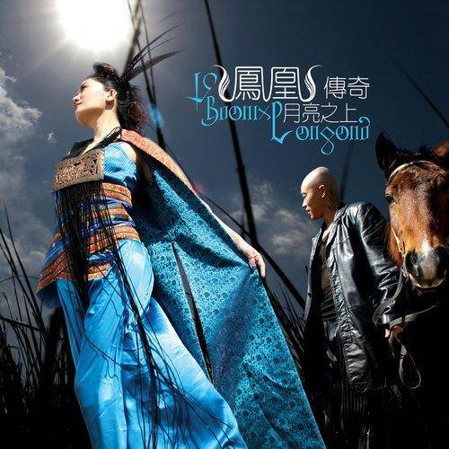 月亮之上（2005年凤凰传奇发行的专辑）