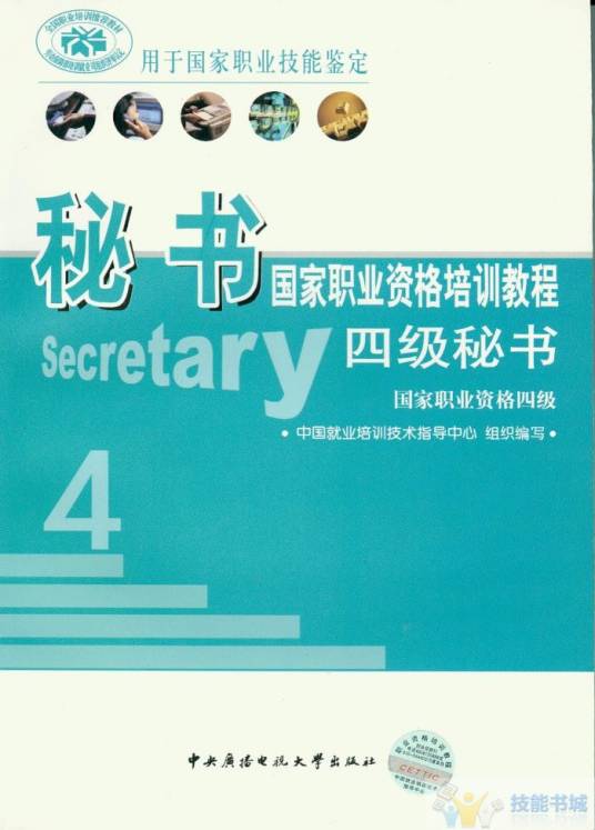 秘书国家职业资格培训教程（四级秘书）