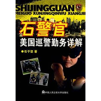 石警官美国巡警勤务详解