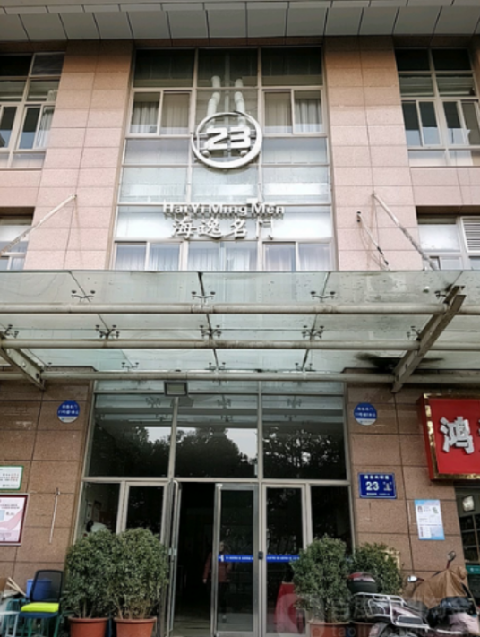 海逸名门