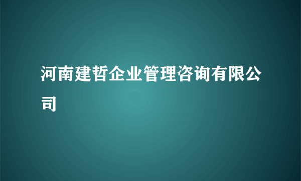 河南建哲企业管理咨询有限公司