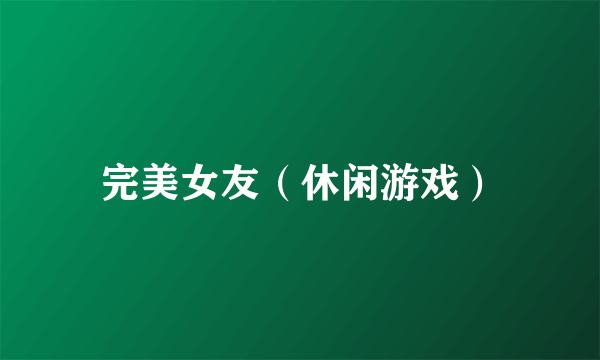 完美女友（休闲游戏）