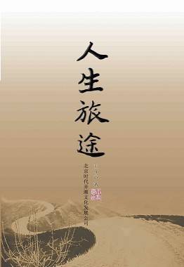 人生旅途（2010年时代文化出版社出版的图书）