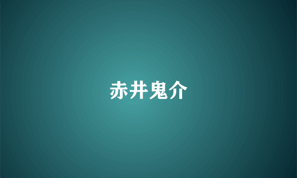 赤井鬼介