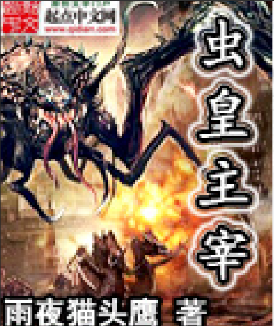 虫皇主宰