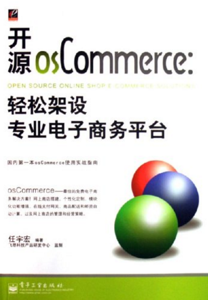 开源osCommerce：轻松架设专业电子商务平台