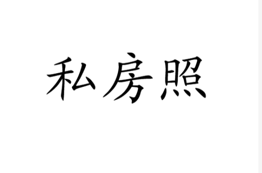 私房照