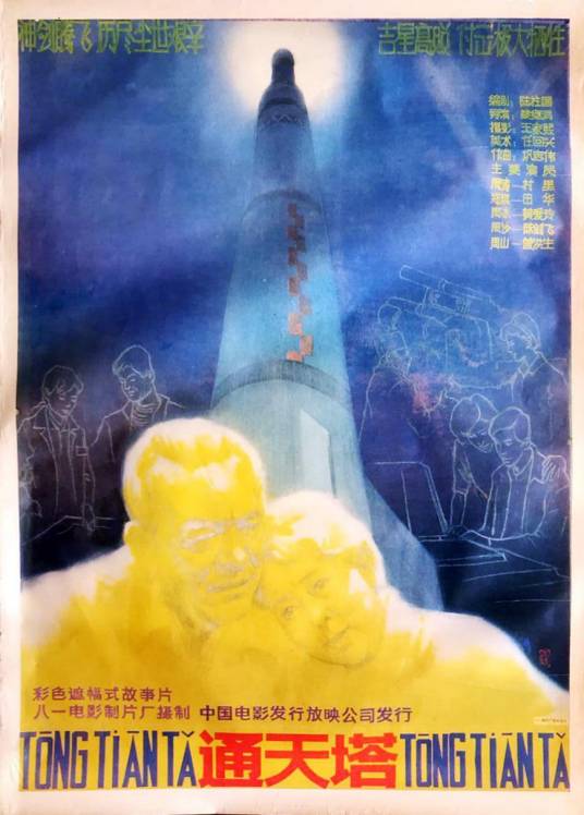 通天塔（1986年蔡继渭执导的电影）
