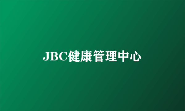 JBC健康管理中心