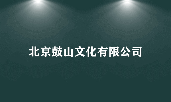 北京鼓山文化有限公司