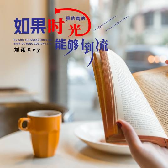 如果时光真的真的能够倒流