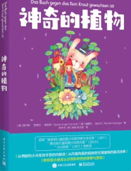 神奇的植物（2019年电子工业出版社出版的图书）