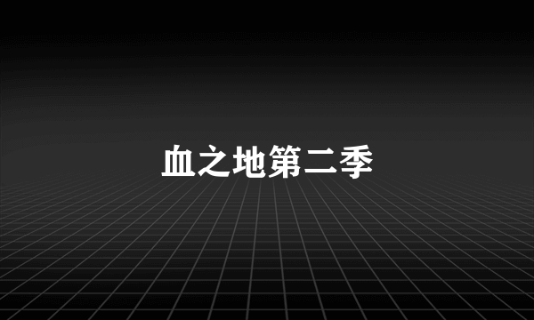 血之地第二季