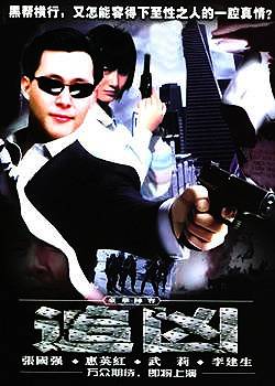 追凶（2003年王熠执导电影）