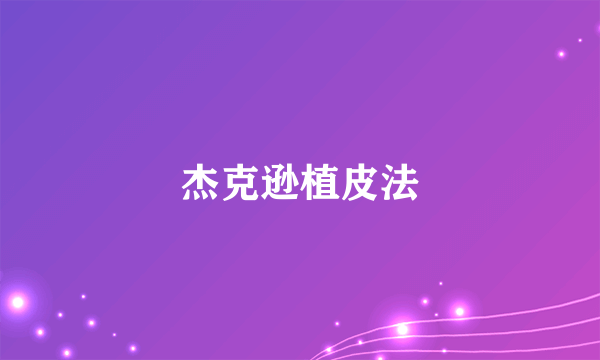 杰克逊植皮法