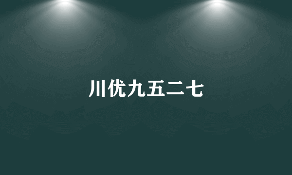 川优九五二七