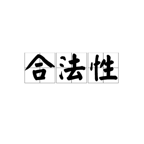 合法性（社会科学概念）