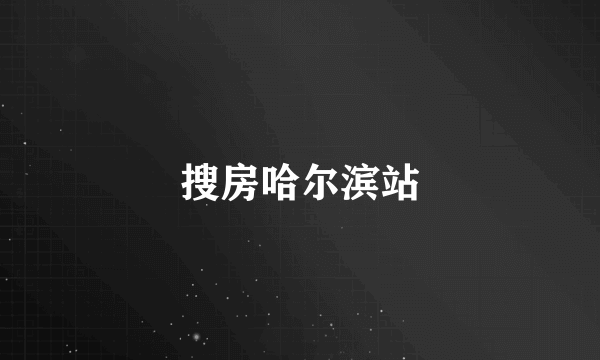 搜房哈尔滨站
