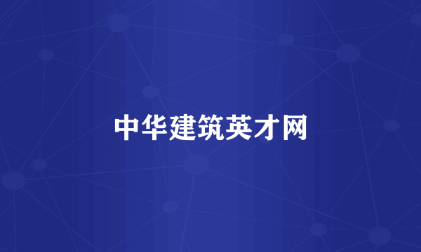 中华建筑英才网