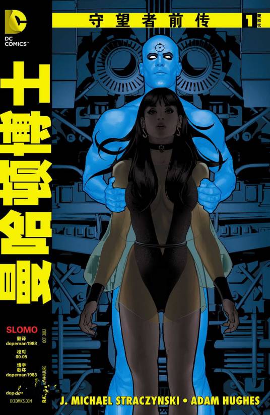 守望者前传曼哈顿博士