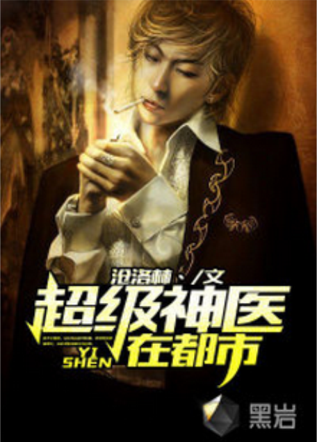 超级神医在都市（沧洛林丶创作的网络小说）