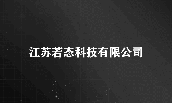 江苏若态科技有限公司