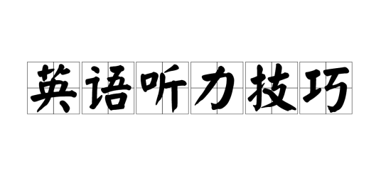 英语听力技巧