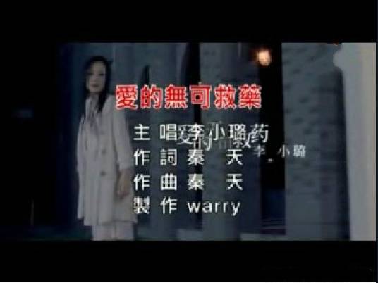 爱的无可救药