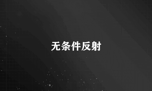 无条件反射