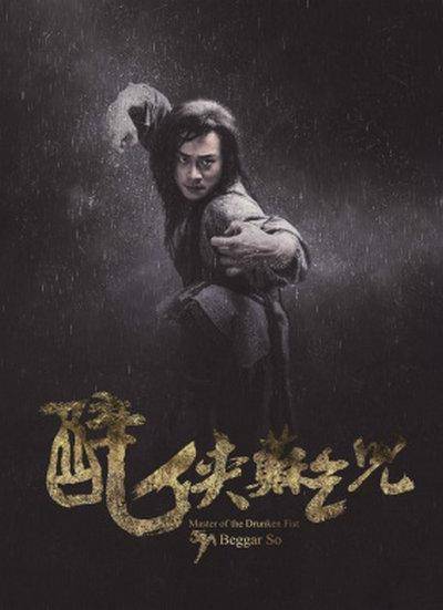 醉侠苏乞儿（2016年国建勇执导电影）