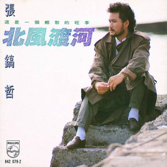 北风（1989年张镐哲演唱的歌曲）