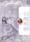 心理类型·荣格文集