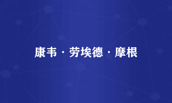 康韦·劳埃德·摩根