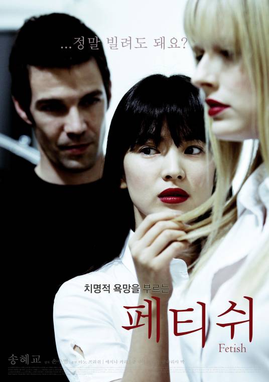 恋物（美国、韩国2008年孙秀范执导的惊悚电影）
