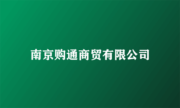 南京购通商贸有限公司