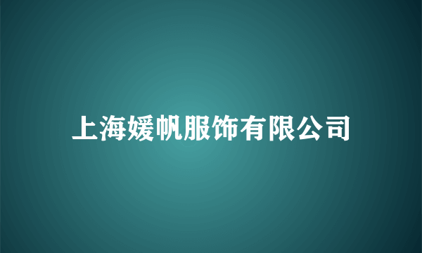 上海媛帆服饰有限公司