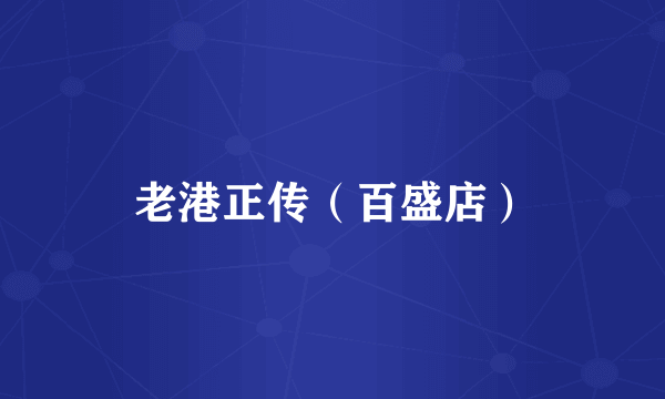 老港正传（百盛店）