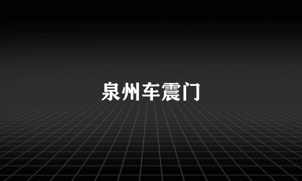 泉州车震门