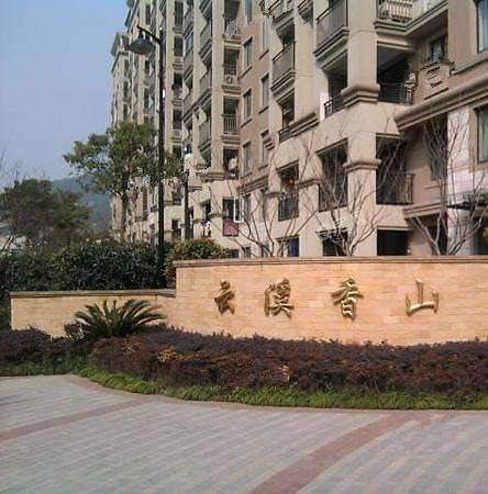 云溪香山嘉苑北区