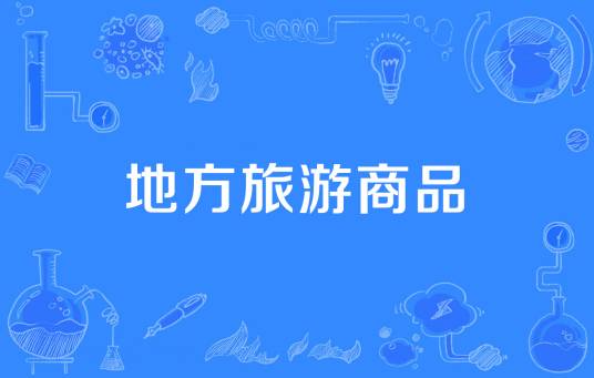 地方旅游商品