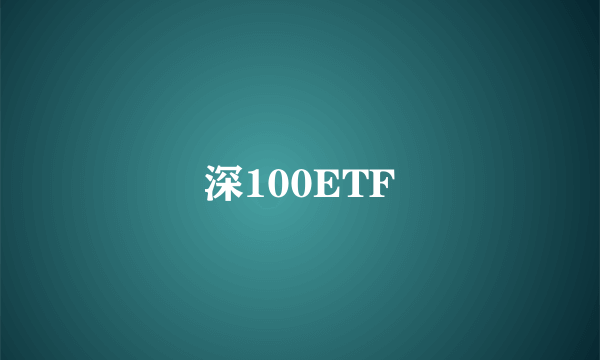 深100ETF