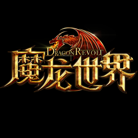 魔龙世界（2016年蜗牛游戏制作发行的一款手机游戏）
