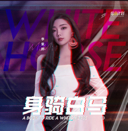 身骑白马（2021年李紫婷演唱歌曲）