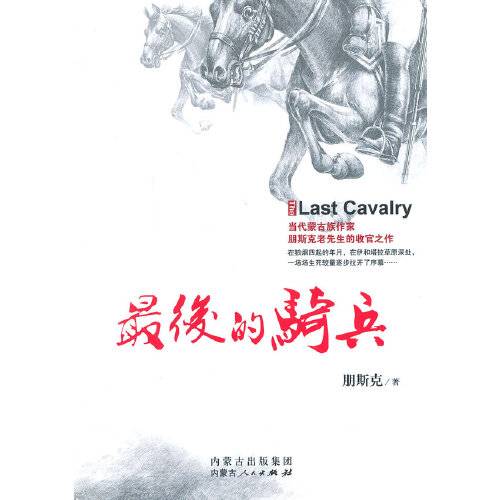 最后的骑兵（2014年内蒙古人民出版社出版的图书）