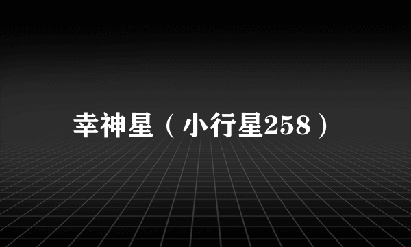 幸神星（小行星258）