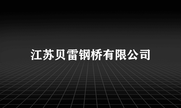 江苏贝雷钢桥有限公司