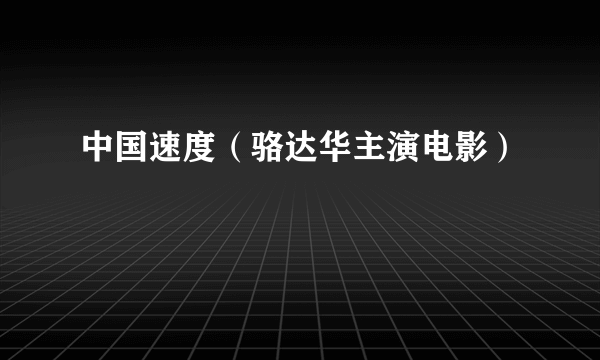 中国速度（骆达华主演电影）