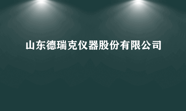 山东德瑞克仪器股份有限公司
